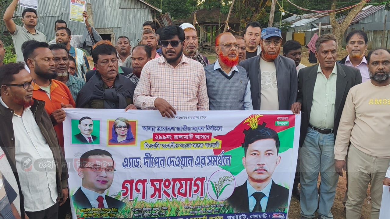 বাঘাইছড়িতে ধানের শীষের পক্ষে লিফলেট বিতরণ, পদযাত্রা ও আলোচনা সভা