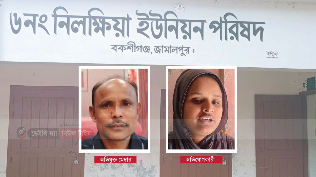 জামালপুরের বকশীগঞ্জ উপজেলার নিলক্ষিয়া ইউনিয়নে ভিজিডি কার্ড দেওয়ার কথা বলে অর্থ লেনদেনের অভিযোগ উঠেছে দুই ইউপি সদস্যের বিরুদ্ধে।
