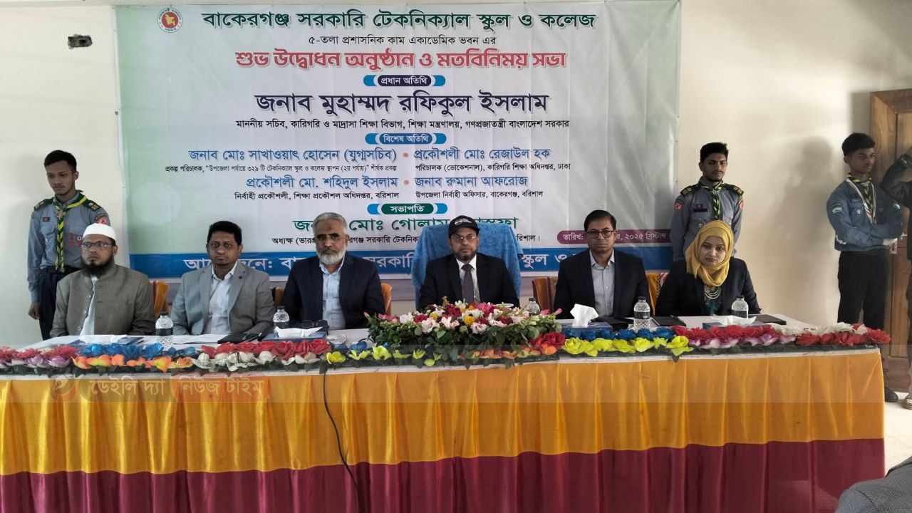 বাকেরগঞ্জ সরকারি টেকনিক্যাল স্কুল ও কলেজ এর শুভ উদ্বোধন।      
