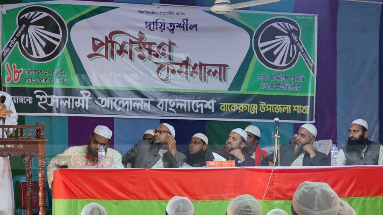 বাকেরগঞ্জে ইসলামী আন্দোলনের দায়িত্বশীল প্রশিক্ষণকর্মশালা অনুষ্ঠিত