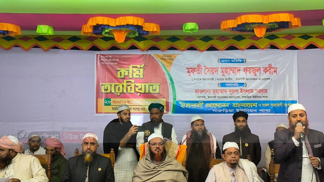 বাকেরগঞ্জ উপজেলার গারুরিয়া ইউনিয়নে ইসলামী আন্দোলনের কর্মি তারবিয়াত  অনুষ্ঠিত।