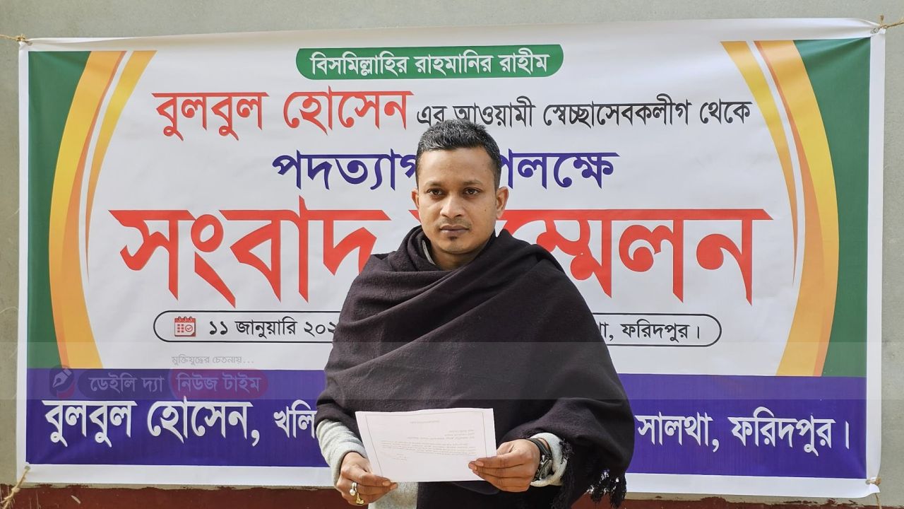 সালথায় উপজেলা সেচ্ছাসেবকলীগের সাংগঠনিক সম্পাদকের পদত্যাগ