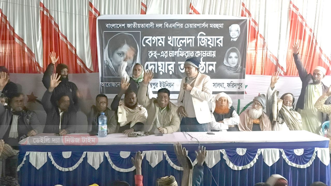 সালথার রামকান্তপুর ইউনিয়নের ৬নং ওয়ার্ড বিএনপির উদ্যোগে খালেদা জিয়ার রুহের মাগফিরাত কামনায় দোয়া