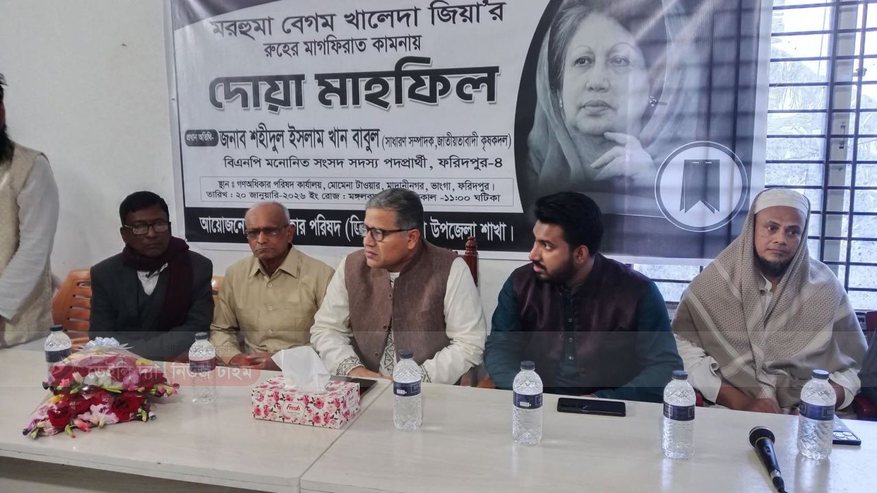 ফরিদপুরের ভাঙ্গায় গণ অধিকার পরিষদের আয়োজনেবেগম খালেদা  জিয়ার আত্মার মাগফিরাত কামনায়  দোয়া ও মিলাদ মাহফিল 