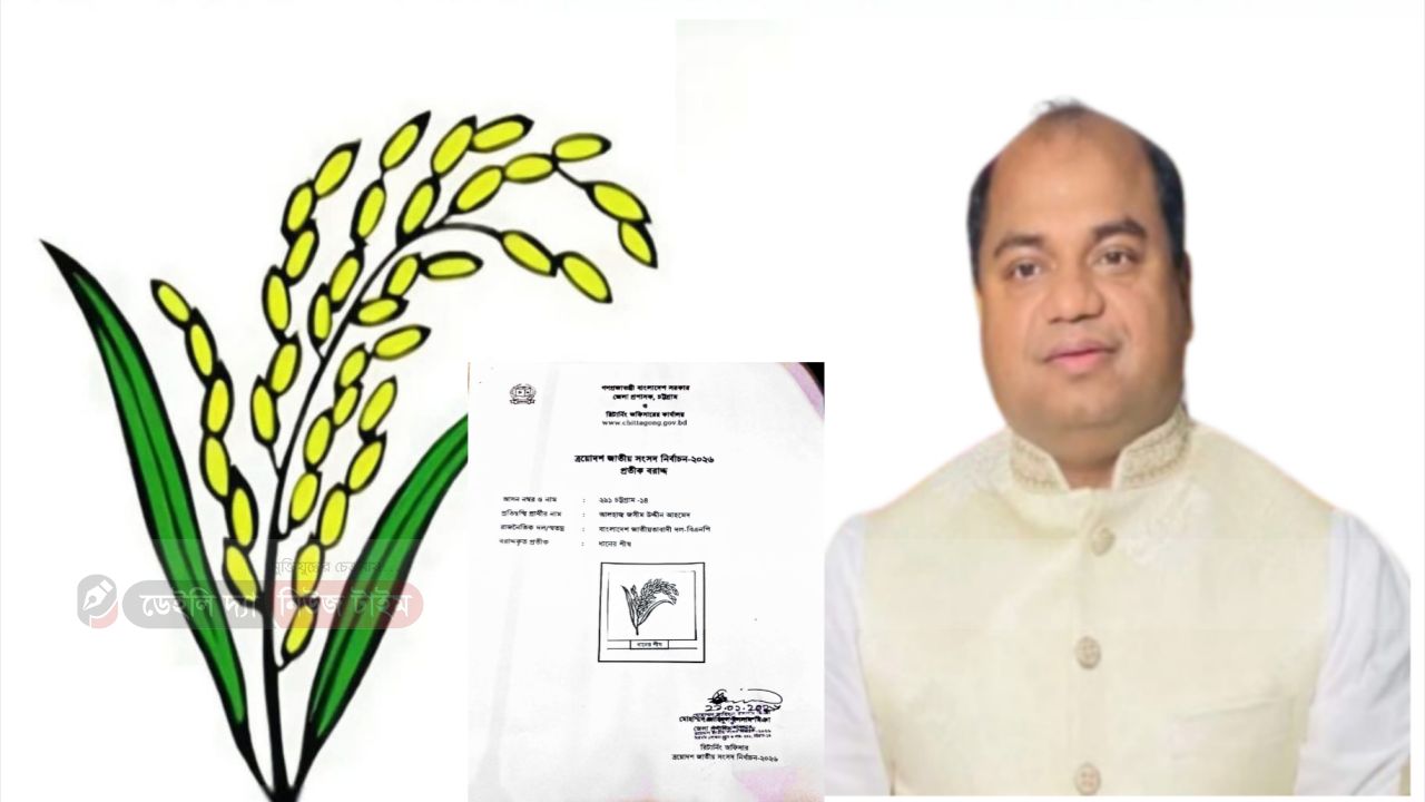 চট্টগ্রাম - ১৪ আসনে ধানের শীষ প্রতীক বরাদ্দ পেল জসিম উদ্দিন আহমদ 