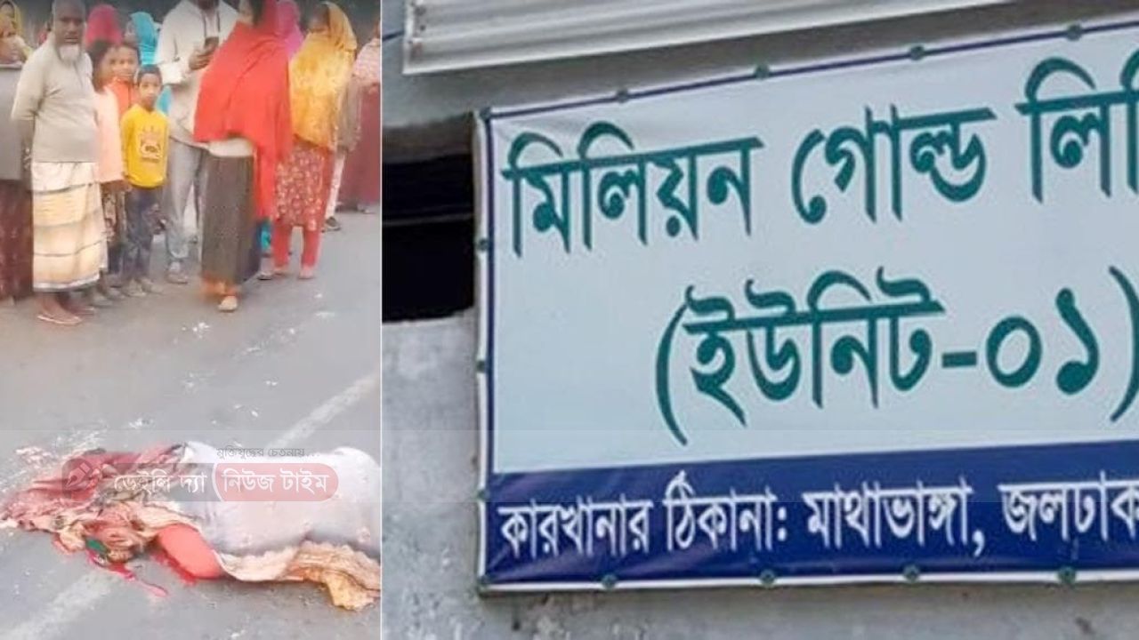 জলঢাকায় ট্রাক&ndash;অটোরিকশা সংঘর্ষে নারী শ্রমিক নিহত, আহত ২