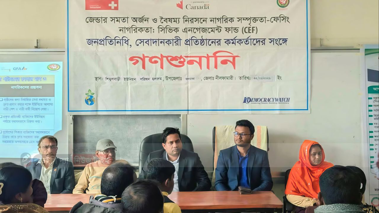 নীলফামারীর জলঢাকা উপজেলায় জনপ্রতিনিধি ও সেবাদানকারী প্রতিষ্ঠানের কর্মকর্তাদের সঙ্গে গণশুনানি অনুষ্ঠিত হয়েছে।