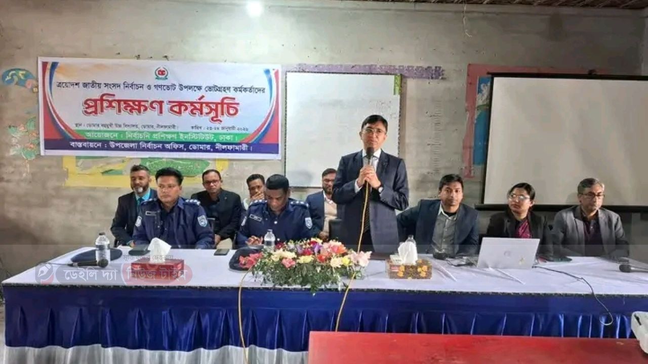 ত্রয়োদশ জাতীয় সংসদ নির্বাচন ও গণভোট&ndash;২০২৬: ডোমারে প্রশিক্ষণ কর্মসূচি অনুষ্ঠিত