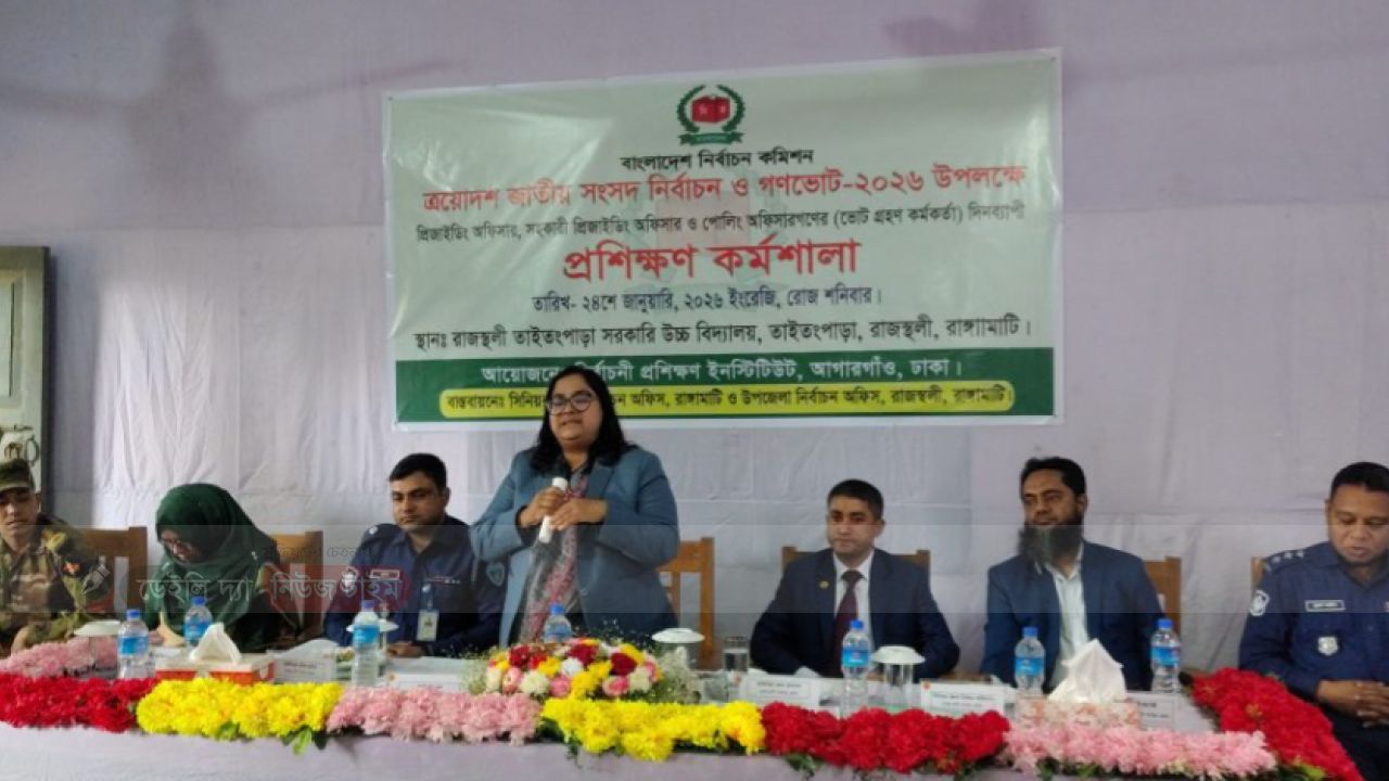 রাঙামাটি রাজস্থলী উপজেলায় নির্বাচনী প্রশিক্ষণ কর্মশালা দিনব্যাপী অনুষ্ঠিত