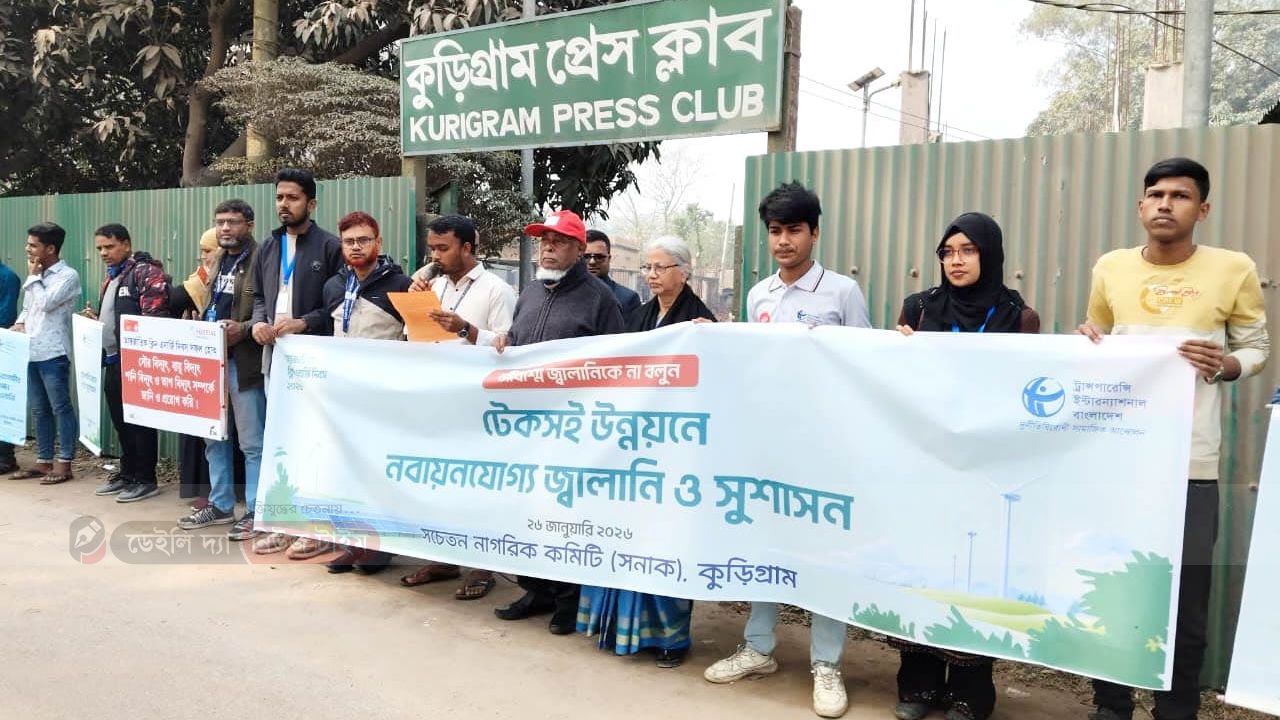 আন্তর্জাতিক ক্লিন এনার্জি দিবসে কুড়িগ্রামে মানববন্ধন
