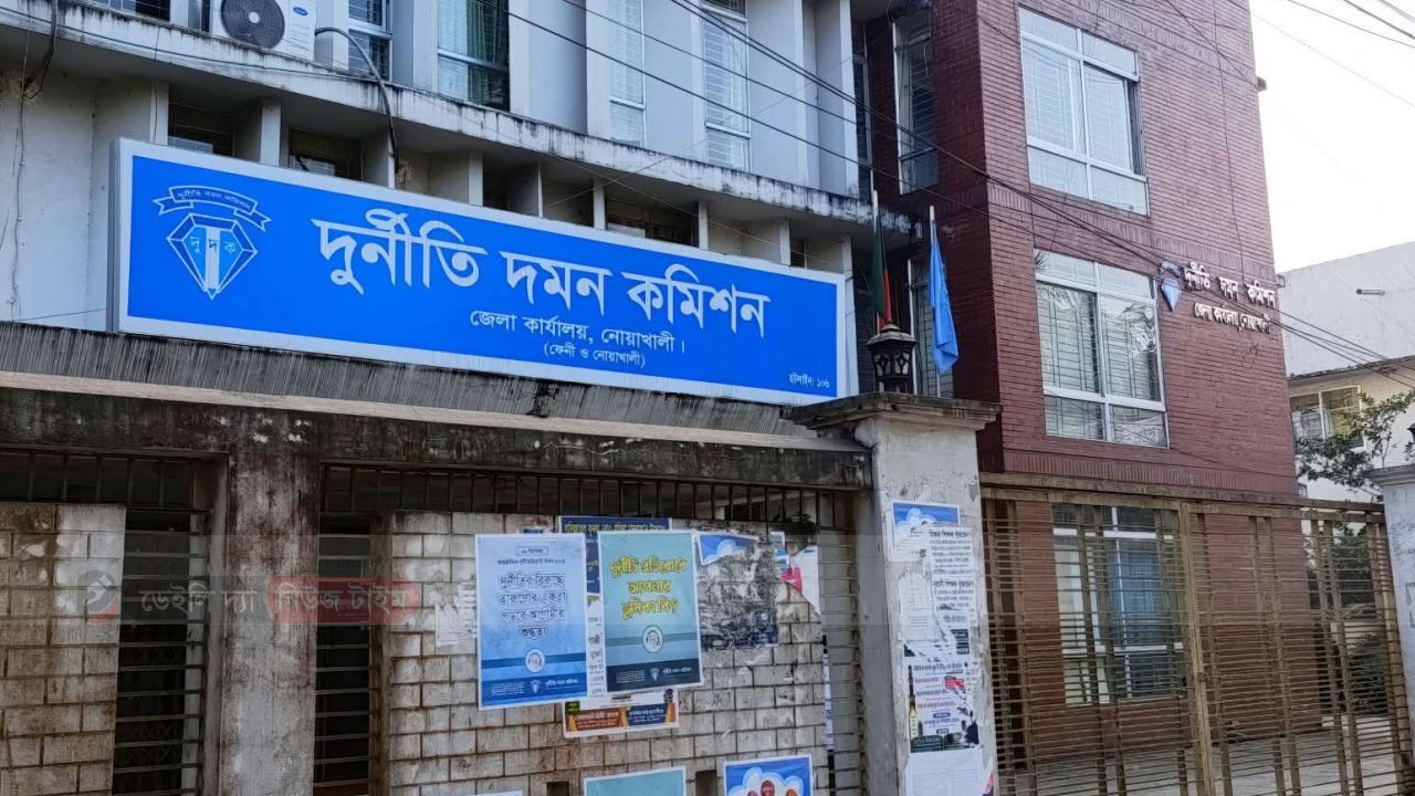 নোয়াখালী দুর্নীতি দমন কমিশন প্রধান কার্যালয় নির্ভয়ে অভিযোগ জানানোর নির্ভরযোগ্য ঠিকানা