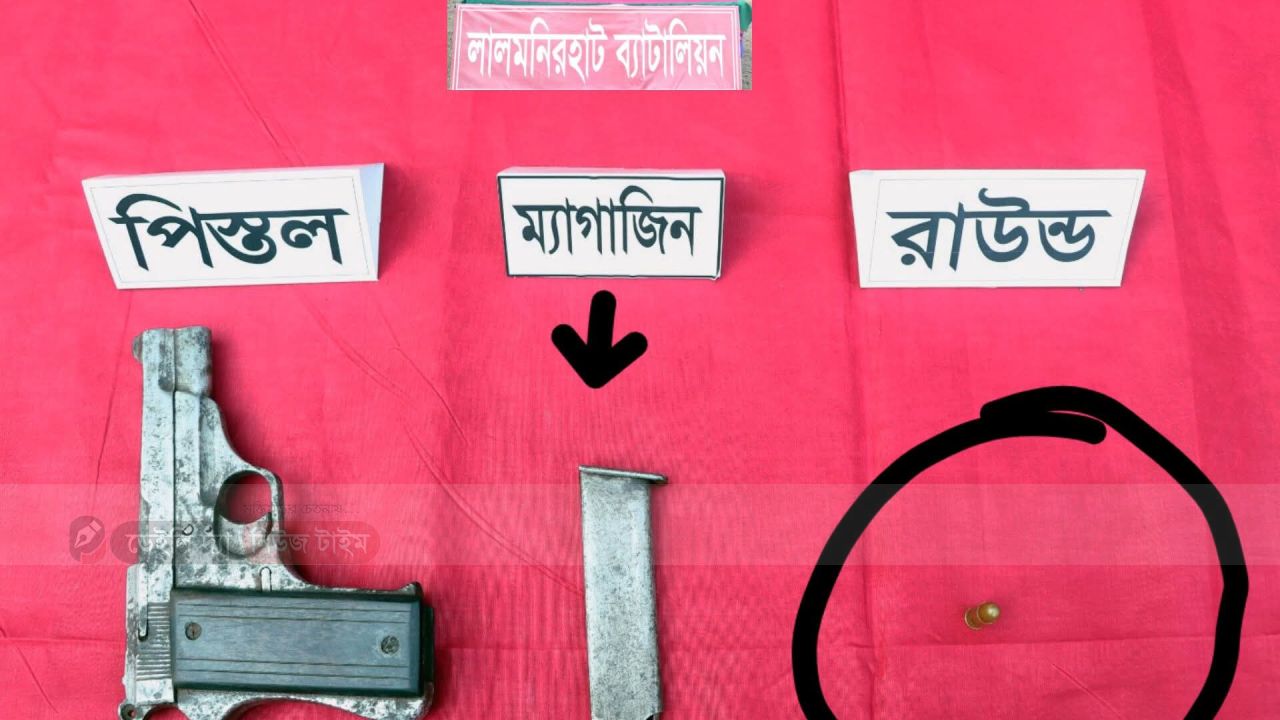 লালমনিরহাটে মোগলহাট সীমান্তে বিজিবির অভিযানে ইউএসএ তৈরি পিস্তল ও গুলি উদ্ধার