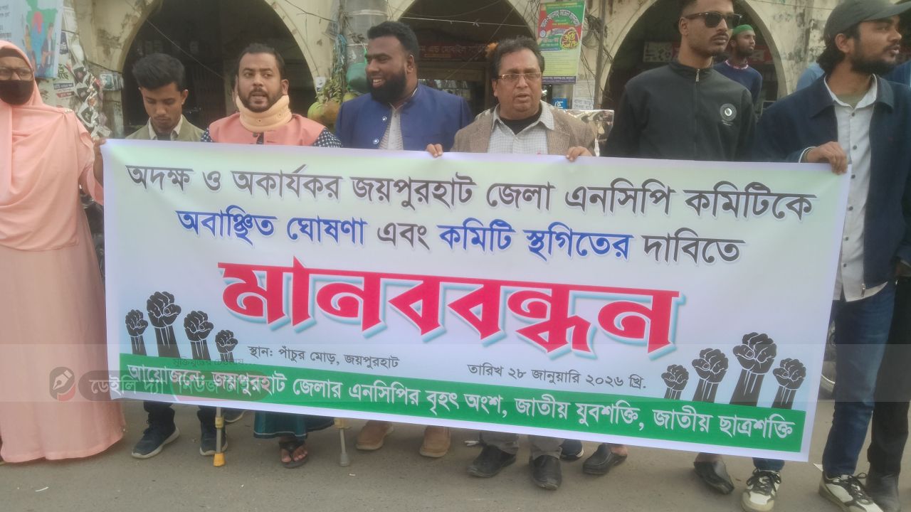 ভাঙ্গনের মুখে জয়পুরহাট এনসিপি, জেলা কমিটি অবাঞ্চিত ঘোষণা ও স্থগিতের দাবীতে মানববন্ধন