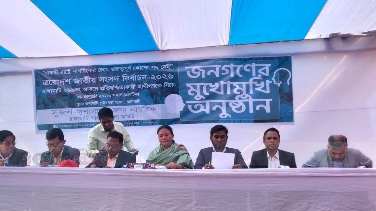 রাঙামাটি আসনে প্রতিদ্বন্দ্বিতাকারী  এক মঞ্চে জনগণের মুখোমুখি চার প্রার্থী