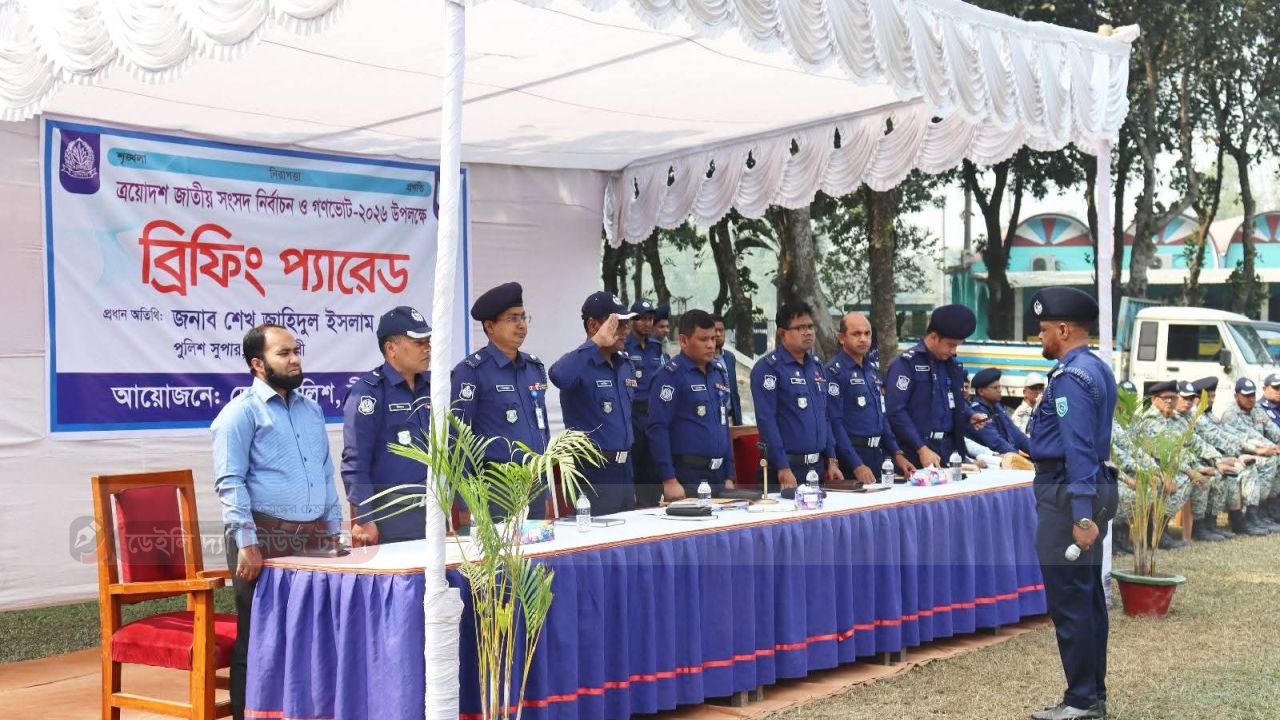 ত্রয়োদশ জাতীয় সংসদ নির্বাচন ও গণভোট-২০২৬ উপলক্ষে নীলফামারী জেলা পুলিশের ব্রিফিং প্যারেড অনুষ্ঠিত। 