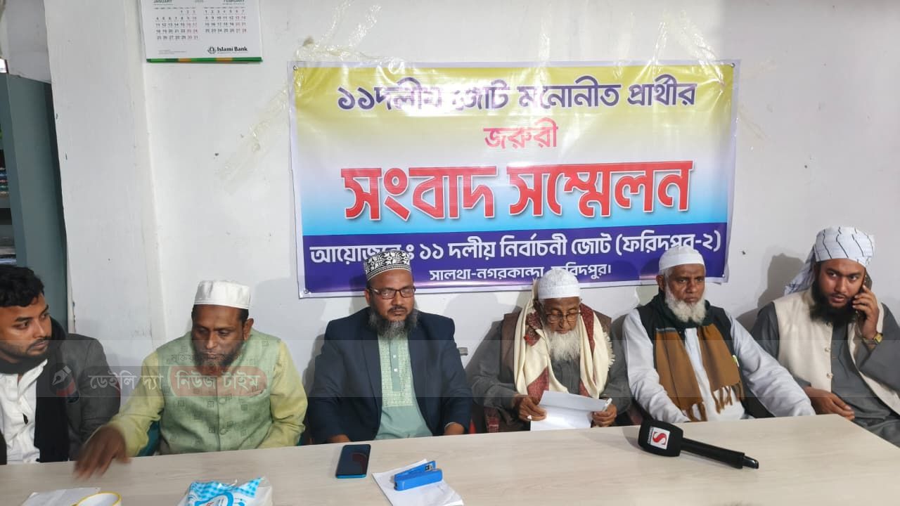 ফরিদপুর-২ আসনে ১১ দলীয় জোট প্রার্থী আল্লামা শাহ্ আকরাম আলী জরুরি সংবাদ সম্মেলন 