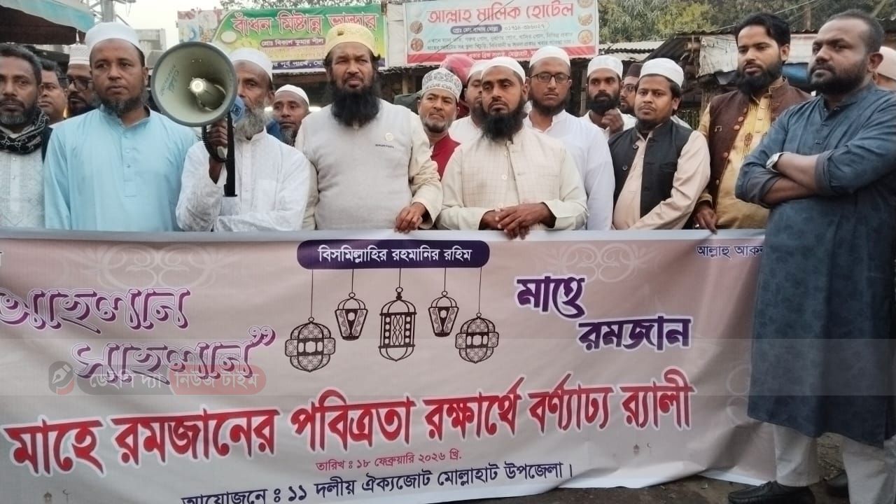 &lrm;মাহে রমজানের পবিত্রতা রক্ষায় মোল্লাহাটে বর্ণাঢ্য র&zwj;্যালি অনুষ্ঠিত। 