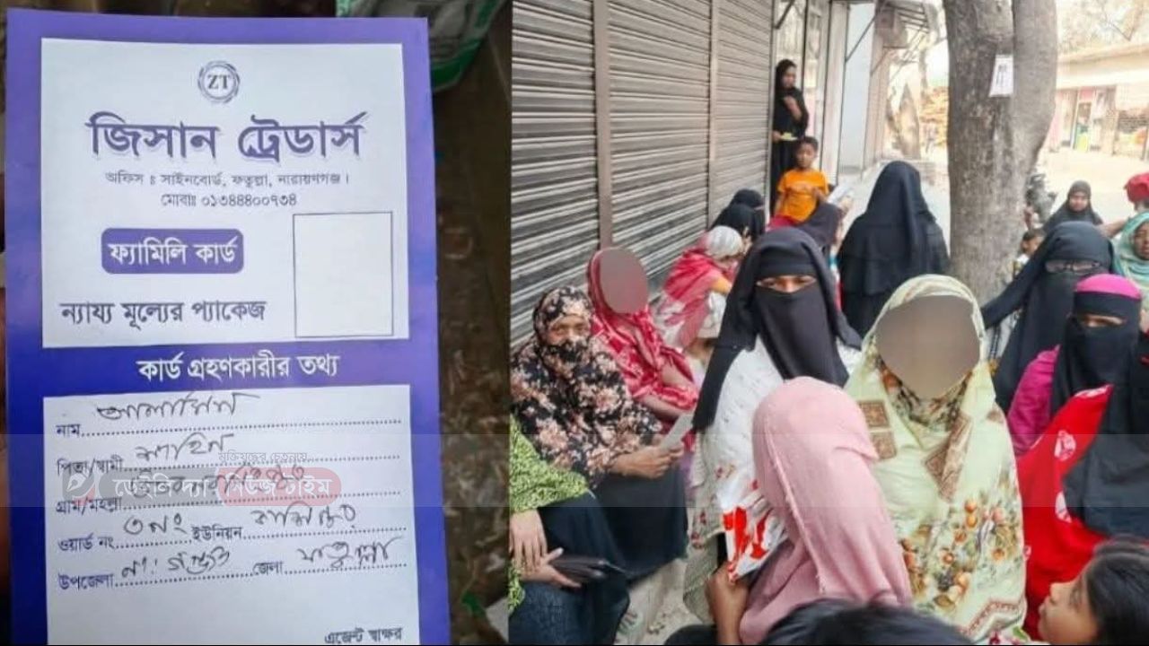 রমজানকে সামনে রেখে &lsquo;ফ্যামিলি কার্ড&rsquo; প্রতারণা: নারায়ণগঞ্জে বিএনপি নেতা দম্পতির বিরুদ্ধে অভিযোগ