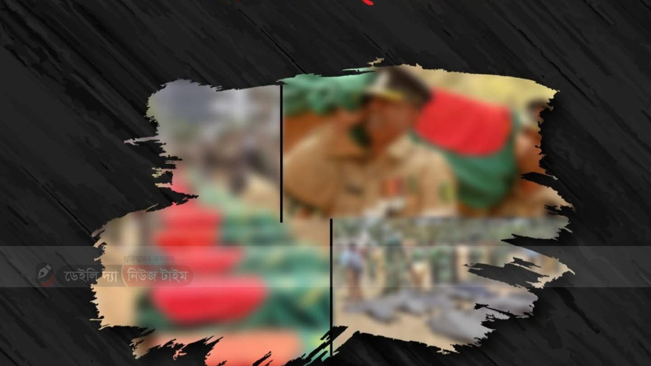 ২৫ ফেব্রুয়ারি জাতীয় শহীদ সেনা দিবস: পিলখানায় শহীদ ৭৪ সেনা সদস্যকে শ্রদ্ধাভরে স্মরণ।