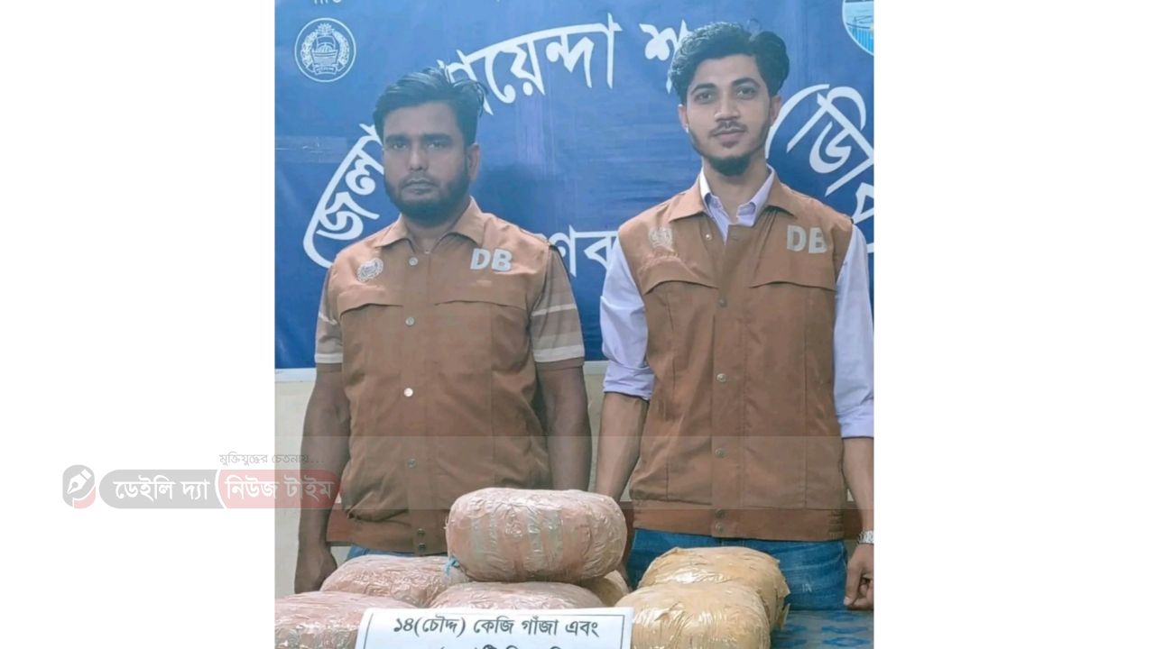 ব্রাহ্মণবাড়িয়ায় ডিবি পুলিশের অভিযানে ১৪ কেজি গাঁজা উদ্ধার, সিএনজি জব্দ