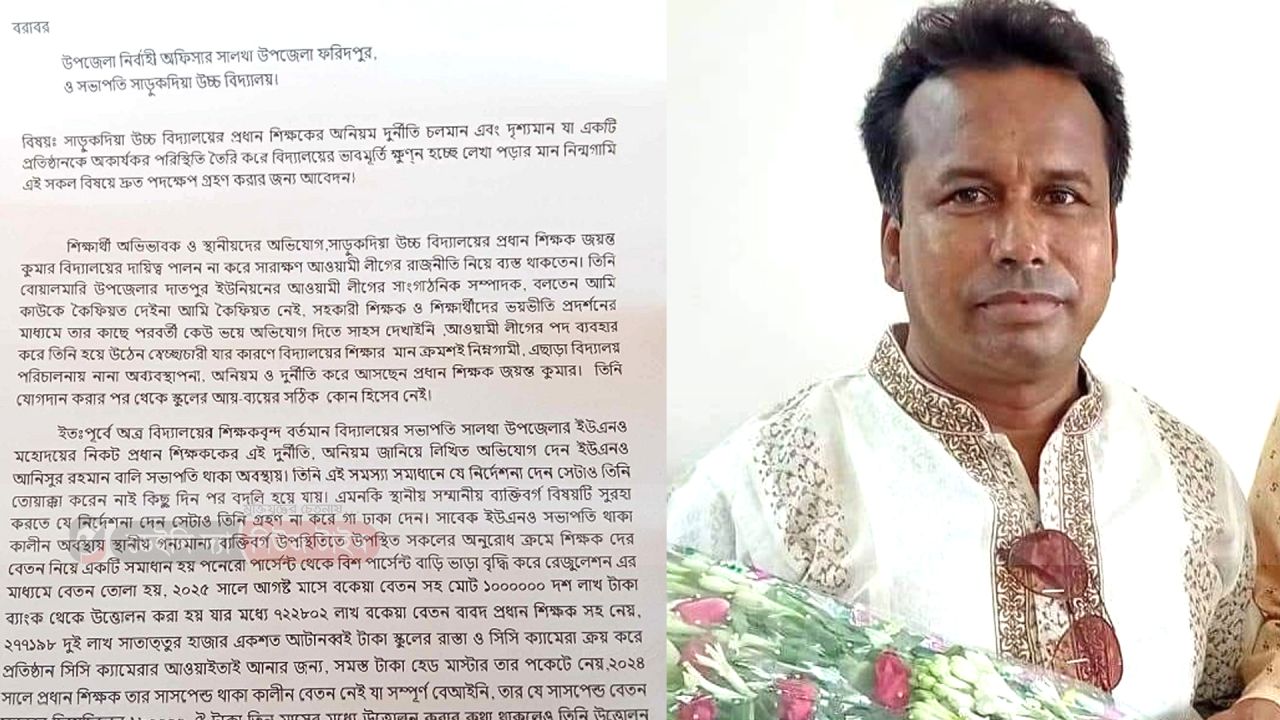 প্রধান শিক্ষকের বিরুদ্ধে অনিয়ম-দুর্নীতির অভিযোগ, ইউএনও&rsquo;র কাছে লিখিত আবেদন