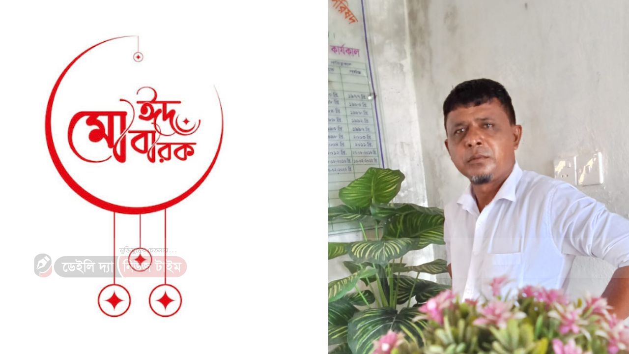 রফিনগর ইউনিয়নের ১ নং ওয়ার্ড বাসীসহ সবাইকে মতিউর রহমানের ঈদ শুভেচ্ছা 