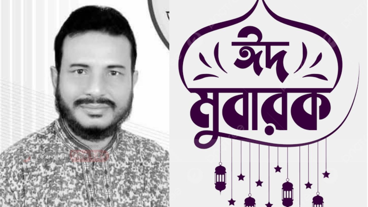 সরমঙ্গল ইউনিয়ন বাসীকে  ঈদুল ফিতরের শুভেচ্ছা জানিয়েছেন মোয়াজ্জেম হোসেন জুয়েল  