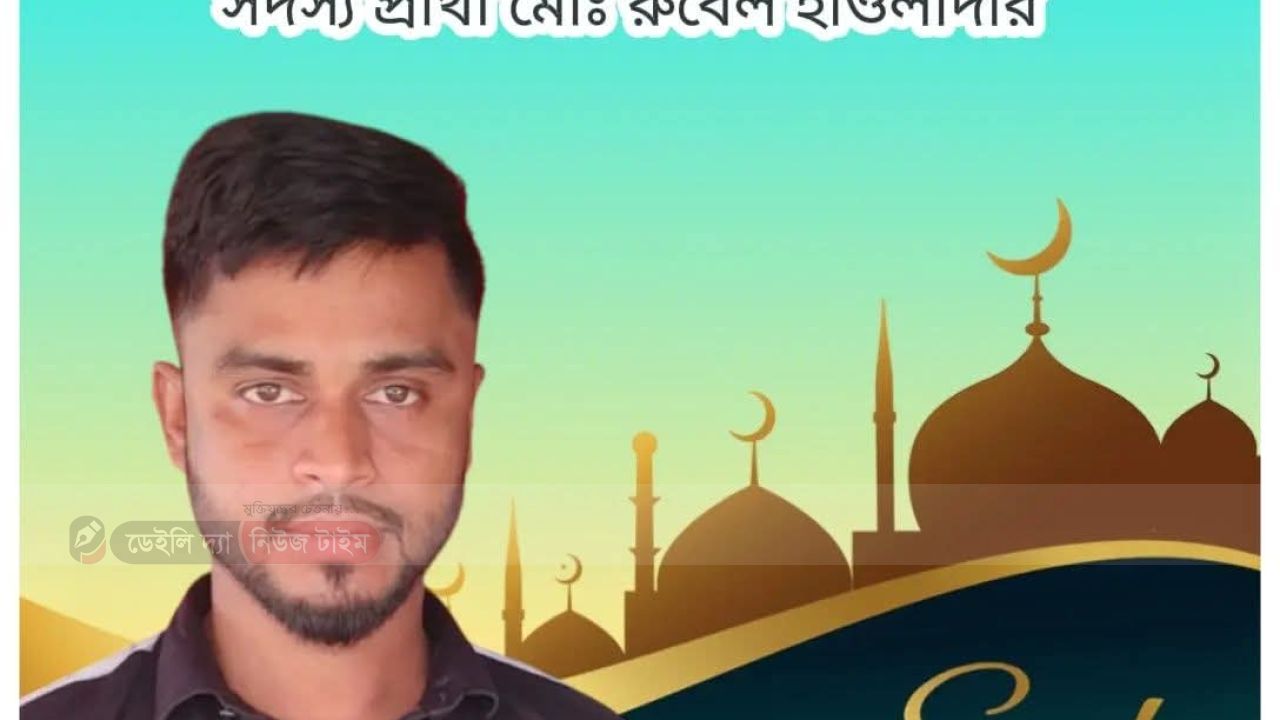 বানিশান্তা ইউনিয়নের ৫নং ওয়ার্ডের সর্বস্তরের জনগণকে ঈদের শুভেচ্ছা জানিয়েছেন ইউপি সদস্য পদপ্রার্থী মোঃ রুবেল হাওলাদার 