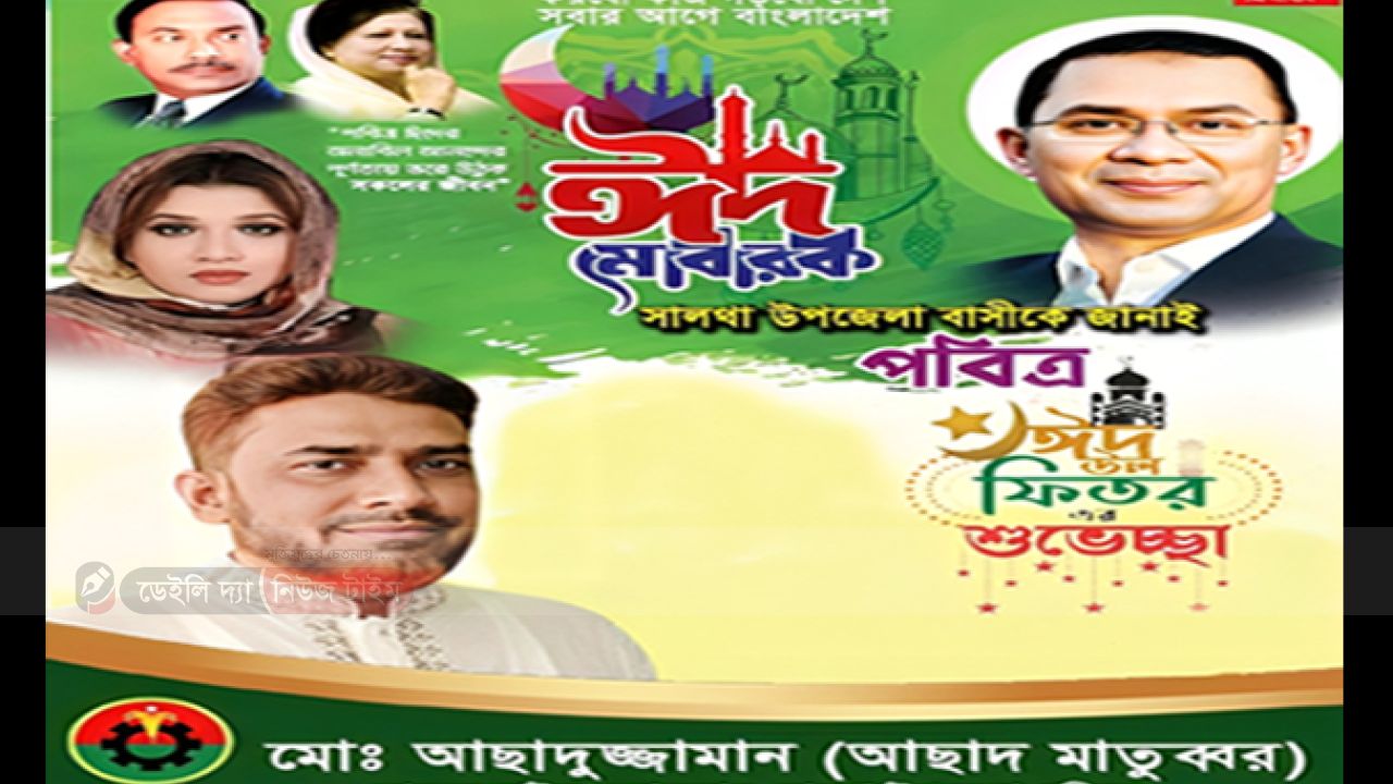 সালথা উপজেলাবাসীকে ঈদুল ফিতরের শুভেচ্ছা জানালেন সাবেক উপজেলা ভাইস চেয়ারম্যান মোঃ আছাদ মাতুব্বর