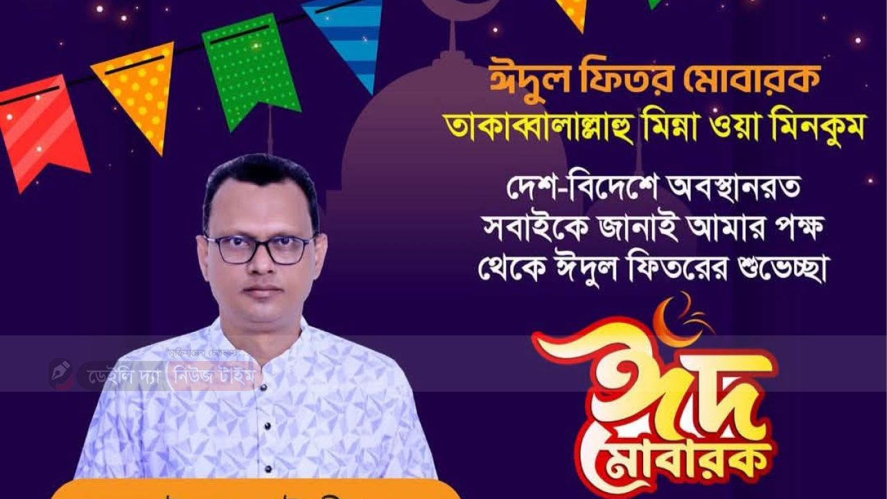 দিরাই উপজেলা সহ দেশবাসীকে ঈদের শুভেচ্ছা জানিয়েছেন ওয়েস চৌধুরী 