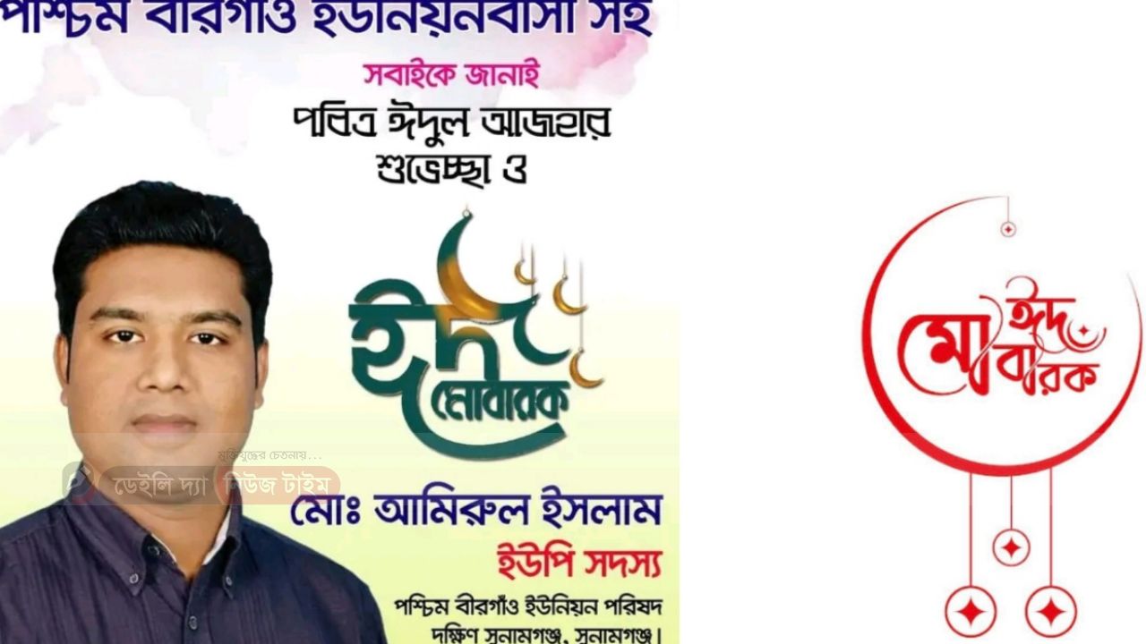 পশ্চিম বীরগাও ইউনিয়ন বাসীকে ঈদুল ফিতরের শুভেচ্ছা জানিয়েছেন আমিরুল ইসলাম 