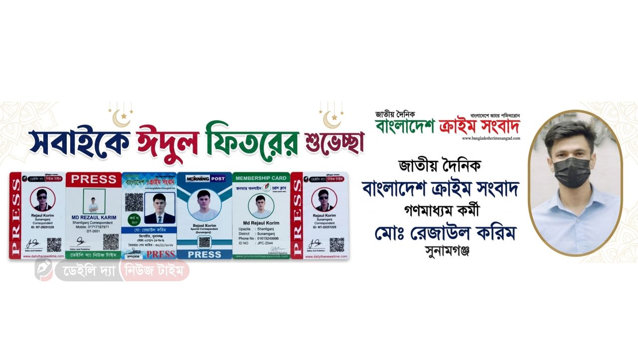 গণমাধ্যমকর্মী রেজাউল করিমের ঈদের শুভেচ্ছা, সম্প্রীতির বন্ধনে গড়ি আগামীর গ্রাম&rsquo;