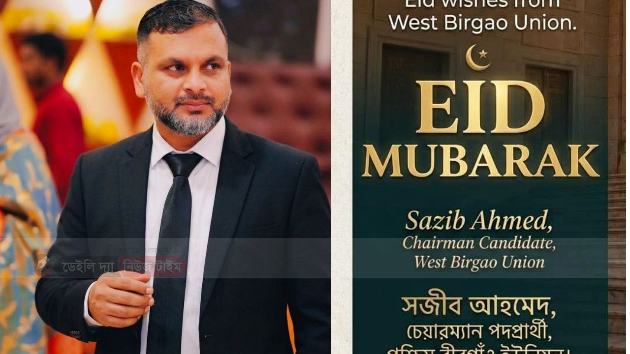 পশ্চিম বীরগাও ইউনিয়ন বাসীকে ঈদ শুভেচ্ছা জানালেন চেয়ারম্যান প্রার্থী সজিব আহমেদ 