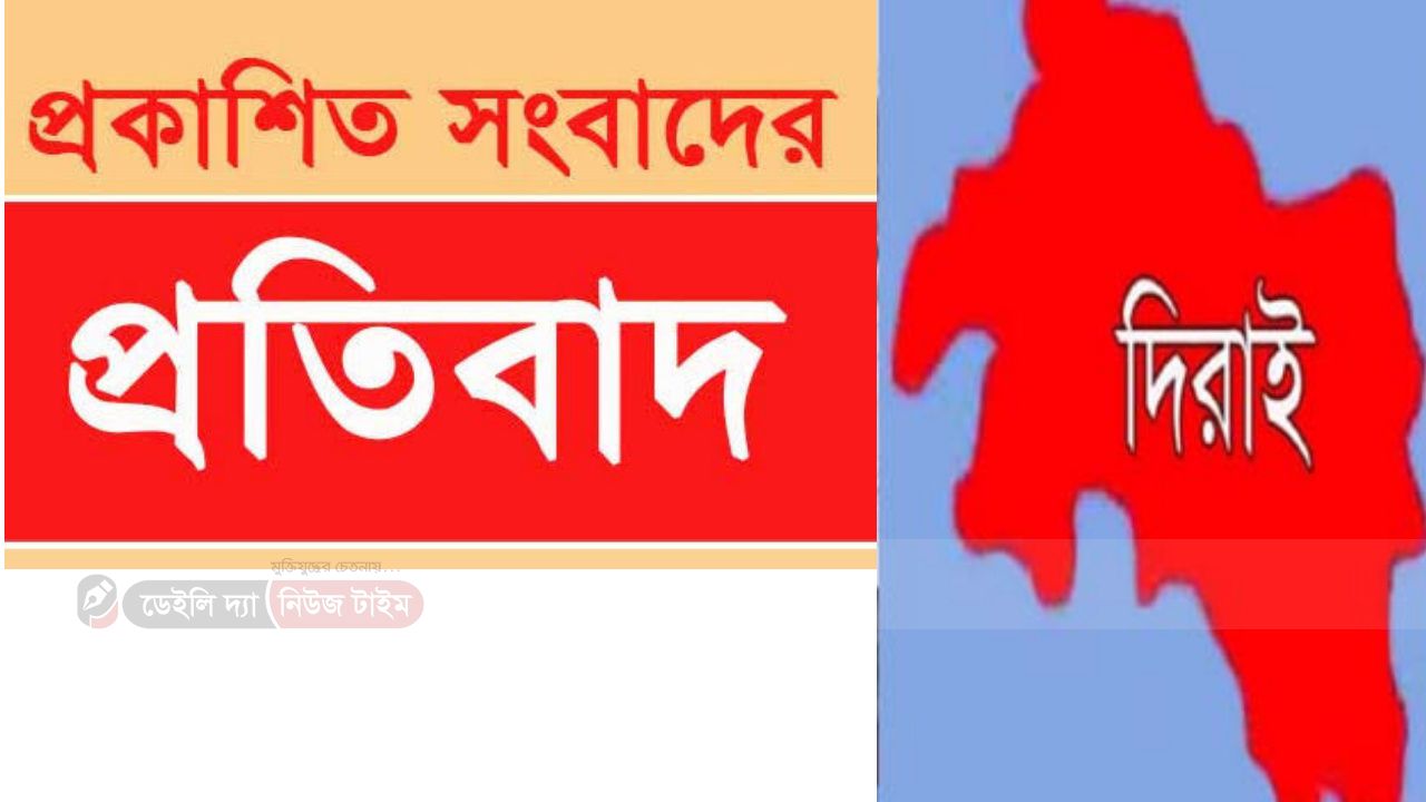 দিরাইয়ে ব্যবসা প্রতিষ্টানের প্রকাশিত সংবাদের ভিন্ন মত ও প্রতিবাদ 