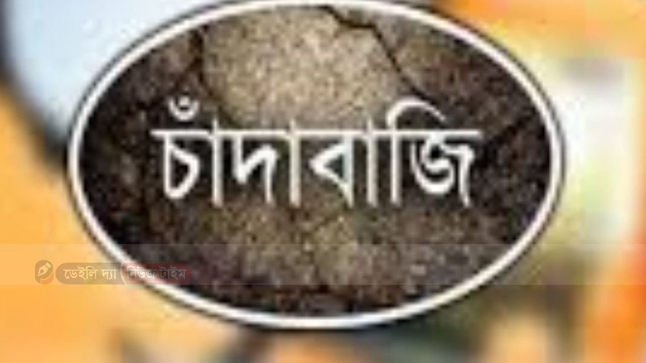 মোল্লাহাটে ১ লক্ষ ৫০ হাজার টাকা চাঁদা দাবি এবং সাংবাদিককে প্রাণনাশের হুমকি।