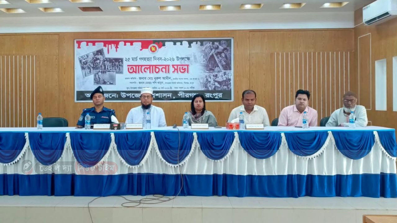 শহীদদের স্মরণে পীরগঞ্জে উপজেলা প্রশাসনের বিশেষ আলোচনা সভা