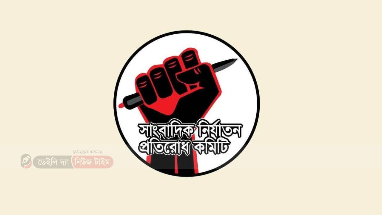 সাংবাদিক নিযার্তনের বিরুদ্ধে জেলা ও উপজেলায় কমিটি গঠনের আহ্বান