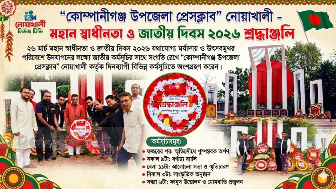 কোম্পানীগঞ্জ উপজেলা প্রেসক্লাবে যথাযোগ্য মর্যাদায় মহান স্বাধীনতা ও জাতীয় দিবস উদযাপন