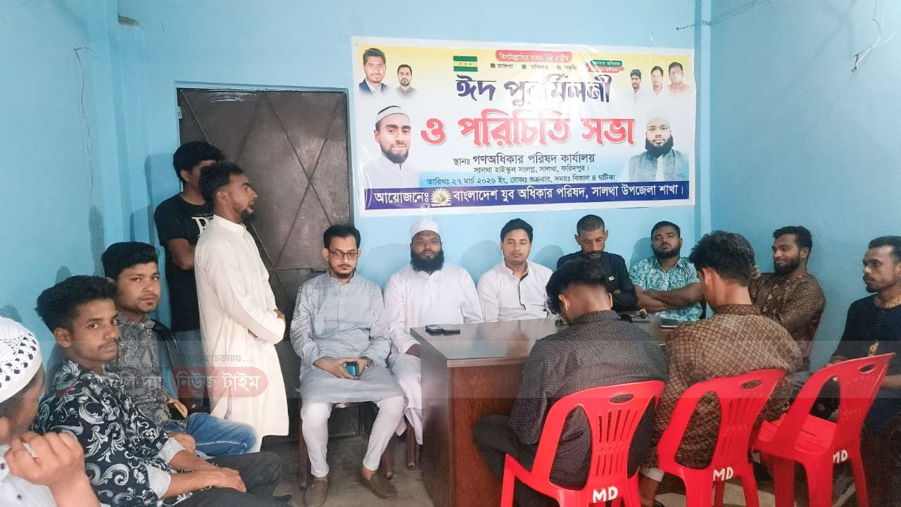 সালথায় যুব অধিকার পরিষদের ঈদ পুনর্মিলনী ও পরিচিত সভা অনুষ্ঠিত