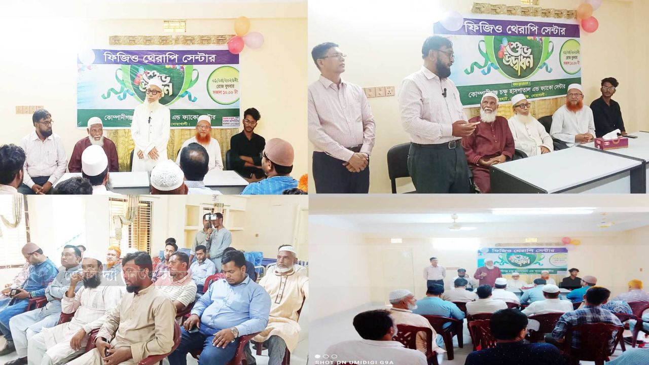 বসুরহাটে আধুনিক ফিজিওথেরাপি সেন্টারের শুভ উদ্বোধন: চিকিৎসায় নতুন দিগন্ত
