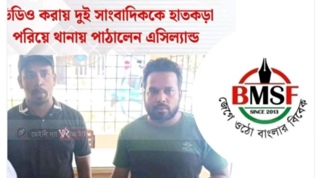 সাংবাদিক নির্যাতনের অভিযোগে অভিযুক্ত এসিল্যান্ডকে পদোন্নতি ও বদলি: তীব্র নিন্দা বিএমএসএফ"র