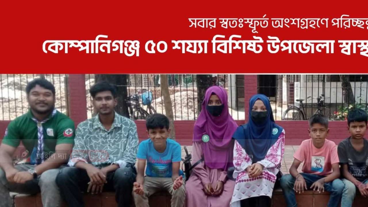 কোম্পানীগঞ্জ ৫০ শয্যা বিশিষ্ট উপজেলা স্বাস্থ্য কমপ্লেক্স ( বসুরহাট সরকারি হাসপাতাল)  পরিষ্কার পরিচ্ছন্ন রাখতে রোগী এবং সাধারণ মানুষকে সচেতন করতে  যাচ্ছে আগামী ১০ এপ্রিল ২০২৬ রোজ শুক্রবার  বিডি ক্লিন কোম্পানীগঞ্জ উপজেলা টিম।