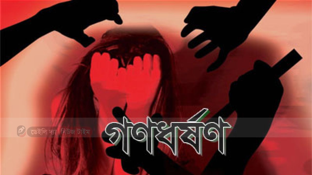 ডিমলায় নবম শ্রেণীর ছাত্রীকে ৫ ঘণ্টা ধরে গণধর্ষণ---