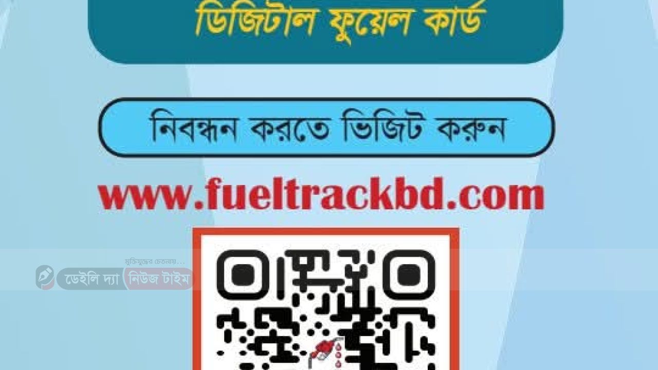 রাঙ্গামাটি পার্বত্য জেলায় ডিজিটাল ফুয়েল কার্ড চালু