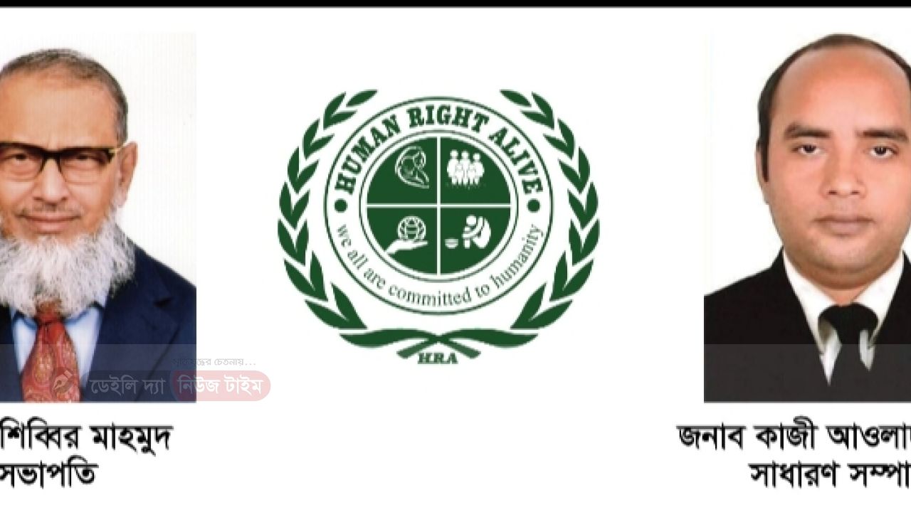 হিউম্যান রাইটস আ্যালাইভের কমিটি গঠন ঘোষণা 