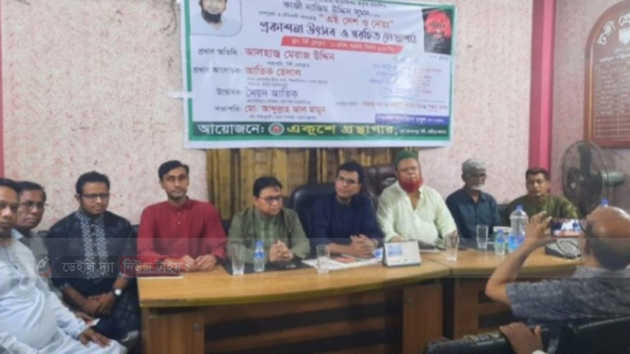 টঙ্গীতে " এই দেশ ও নেতা" কাব্যগ্রন্থের প্রকাশনা ঊৎসব অনুষ্ঠিত 