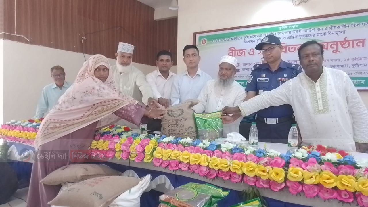  ভূরুঙ্গামারীতে কৃষকদের মধ্যে সার ও বীজ বিতরন অনুষ্ঠান উদ্বোধন করলেন এমপি আনোয়ারুল ইসলাম 