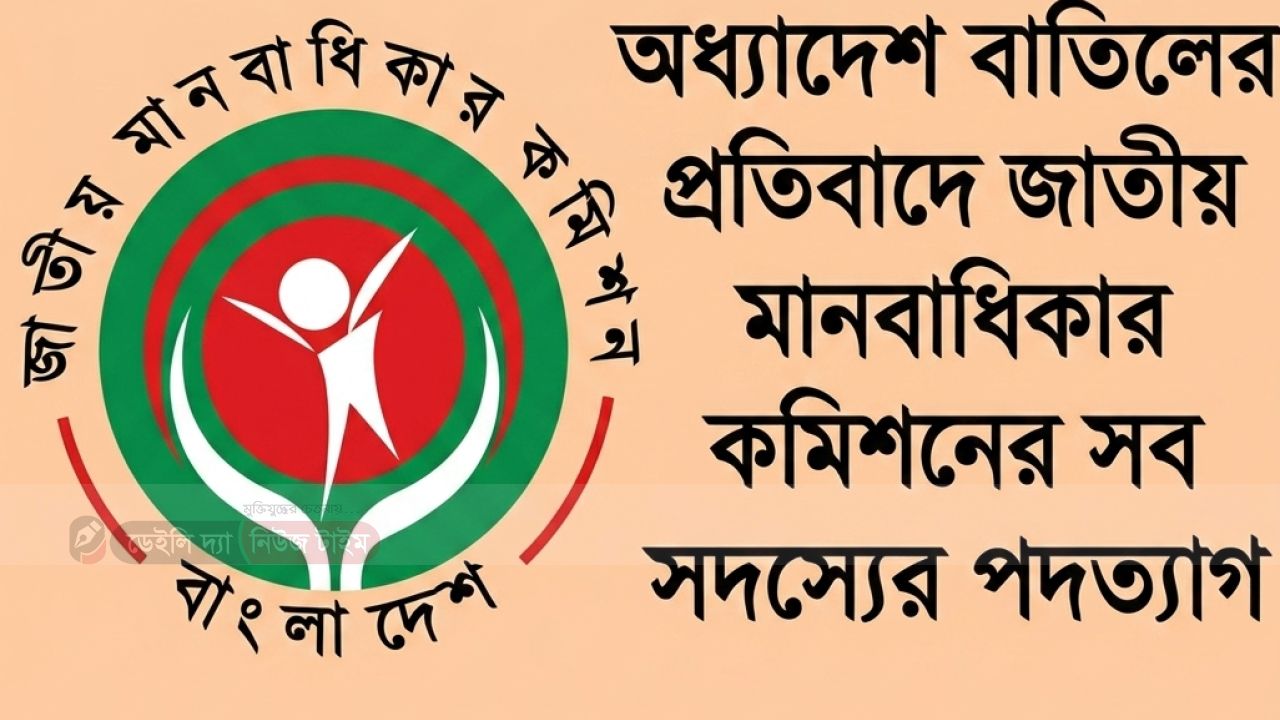 অধ্যাদেশ বাতিলের প্রতিবাদে জাতীয় মানবাধিকার কমিশনের সব সদস্যের পদত্যাগ?