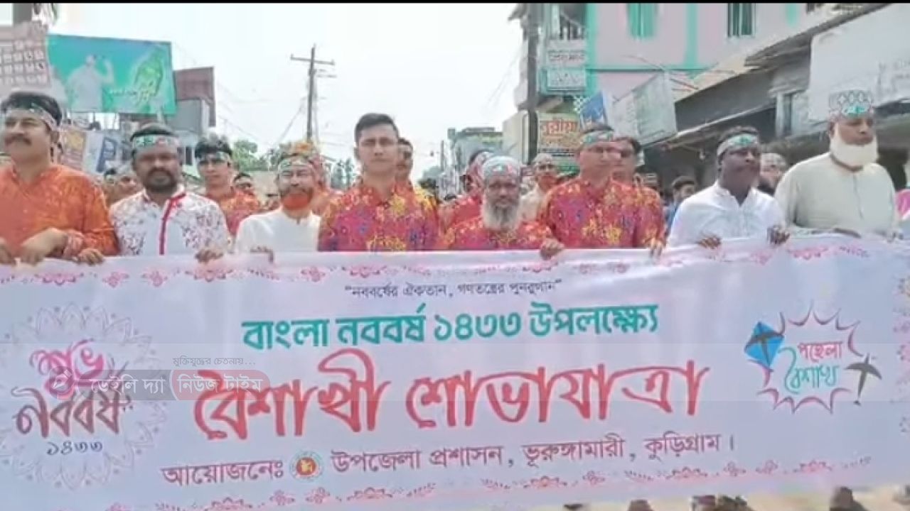 ভূরুঙ্গামারীতে নানা আয়োজনে নববর্ষ উদযাপন 