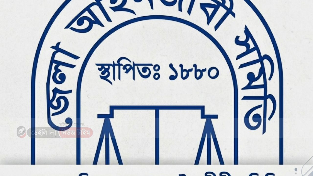 আগামী ২৩শে এপ্রিল ময়মনসিংহ জেলা আইনজীবী সমিতির নির্বাচন
